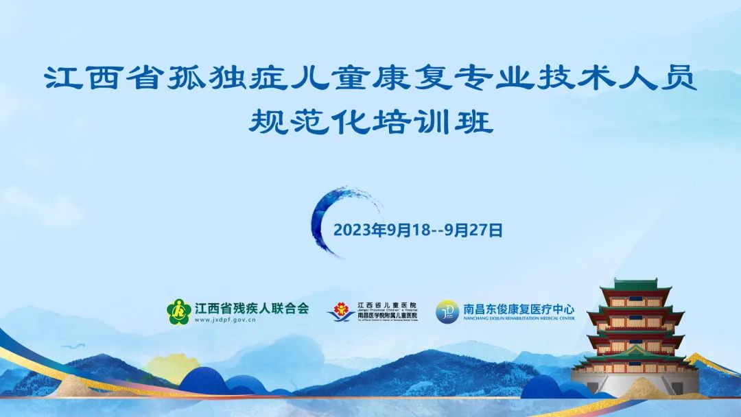 江西省残联第四期“孤独症儿童康复专业技术人员规范化培训班”圆满成功！